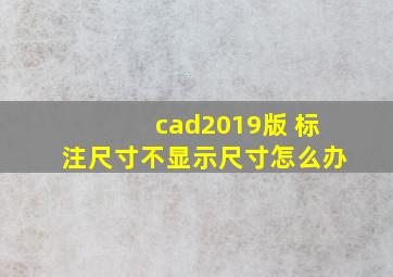 cad2019版 标注尺寸不显示尺寸怎么办